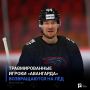 Хорошие новости для болельщиков «Авангарда» — травмированные возвращаются на лёд