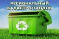Минприроды Омской области предлагает упростить порядок предоставления данных для регионального кадастра отходов