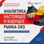 Каким будет рынок средств индивидуальной защиты через несколько лет?
