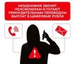 Осторожно! Мошенники предлагают перевести пенсию в цифровую валюту
