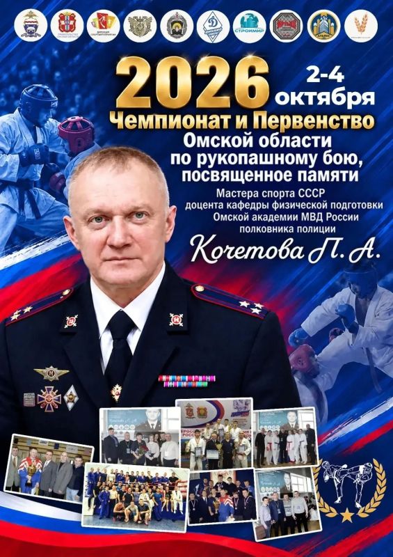 В ближайшие выходные в спортшколе имени Олега Охрименко состоятся чемпионат и первенство Омской области по рукопашному бою, посвященные памяти мастера спорта СССР, доцента кафедры физической подготовки Омской академии МВД...