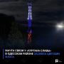 Мачта связи у «Кургана Славы» в Одесском районе засияла цветами флага