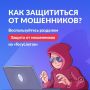 На Госуслугах заработал сервис «Защита от мошенников в сети»