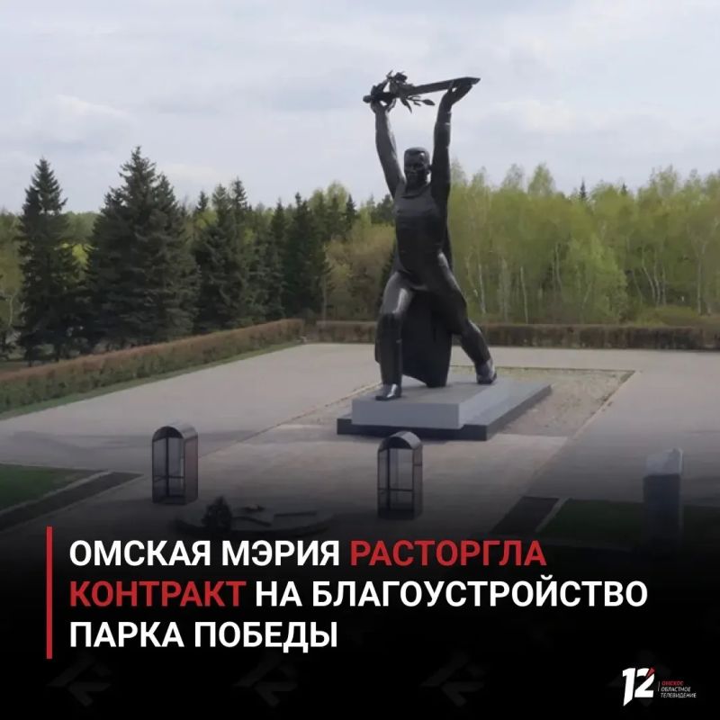 Омская мэрия расторгла контракт на благоустройство Парка Победы