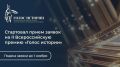 Стартовал прием заявок на II Всероссийскую премию «Голос истории»