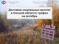 Отделение СФР по Омской области утвердило график доставки пенсий и детских пособий на октябрь