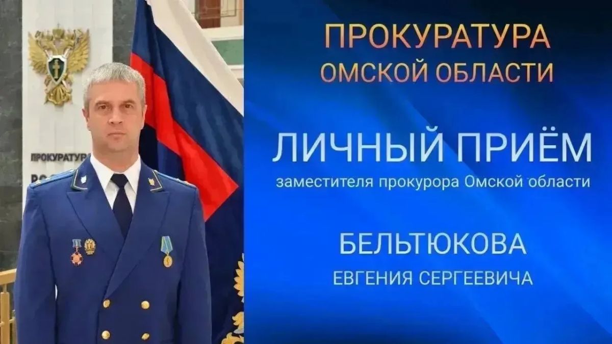 Заместитель прокурора Омской области Евгений Бельтюков проведет прием граждан в Саргатском районе