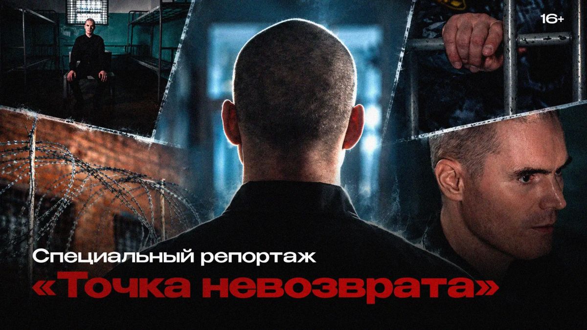Специальный репортаж «Точка невозврата» (16+)