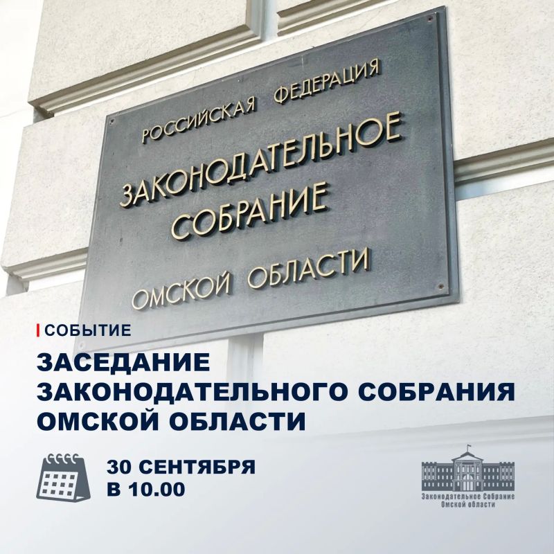Пленарное заседание. 30 сентября в 10.00 состоится первое заседание Законодательного Собрания Омской области восьмого созыва