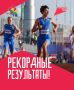 Новые победы и результаты, которые войдут в историю