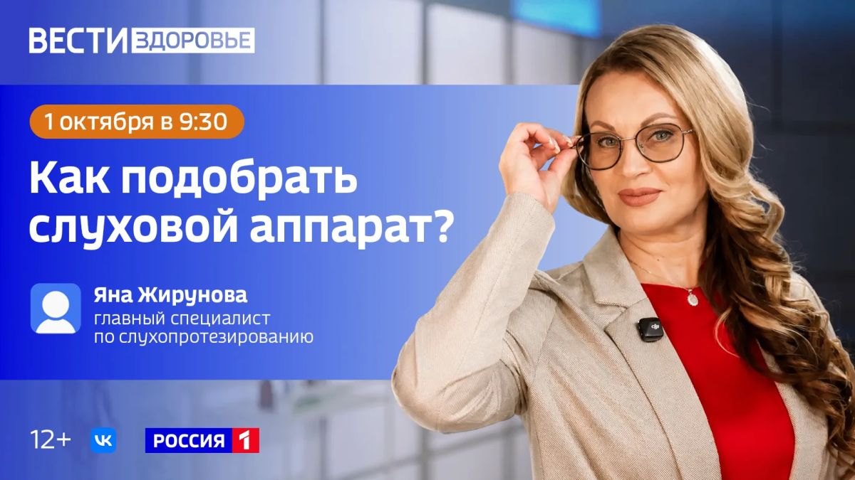 «Как подобрать слуховой аппарат?» — тема нового выпуска программы «Вести Здоровье»