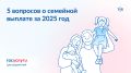 Не забудьте оформить семейную выплату до 30 сентября