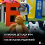 В омском детсаду №94 проведут проверку после жалоб родителей