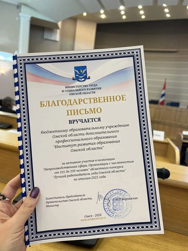 Институт развития образования удостоен благодарственного письма в числе лучших работодателей Омской области! Институт развития образования удостоен благодарственного письма в числе лучших работодателей Омской области!