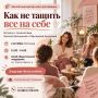 Как не тащить все на себе: в Омске пройдет бесплатный мастер-класс для женщин