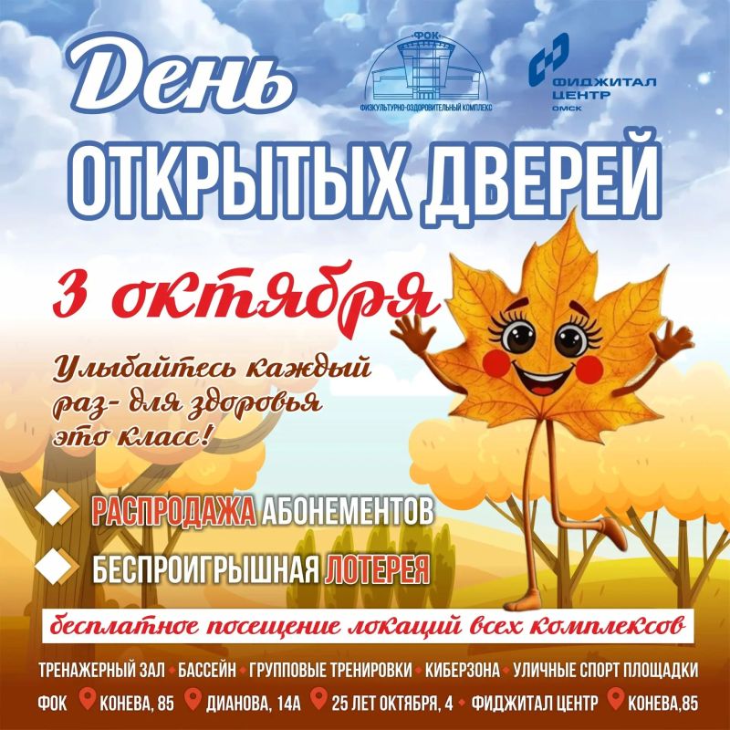 3 октября мы приглашаем ВСЕХ провести День улыбки с нашими физкультурно-оздоровительными комплексами!