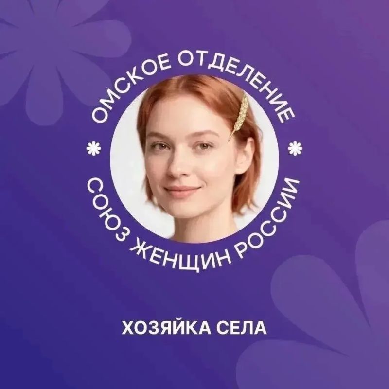 Омский Союз женщин России подробно рассказывает о каждой номинации конкурса «Хозяйка села»