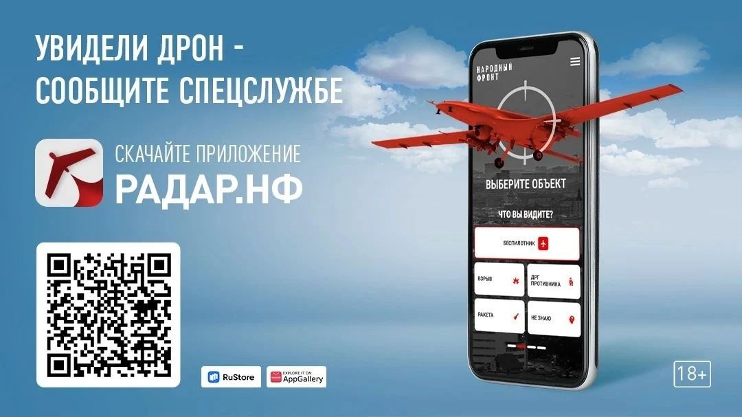 Омичи могут помочь в обнаружении беспилотников, скачав приложение "Радар.НФ"