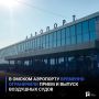 В Омском аэропорту временно ограничили прием и выпуск воздушных судов