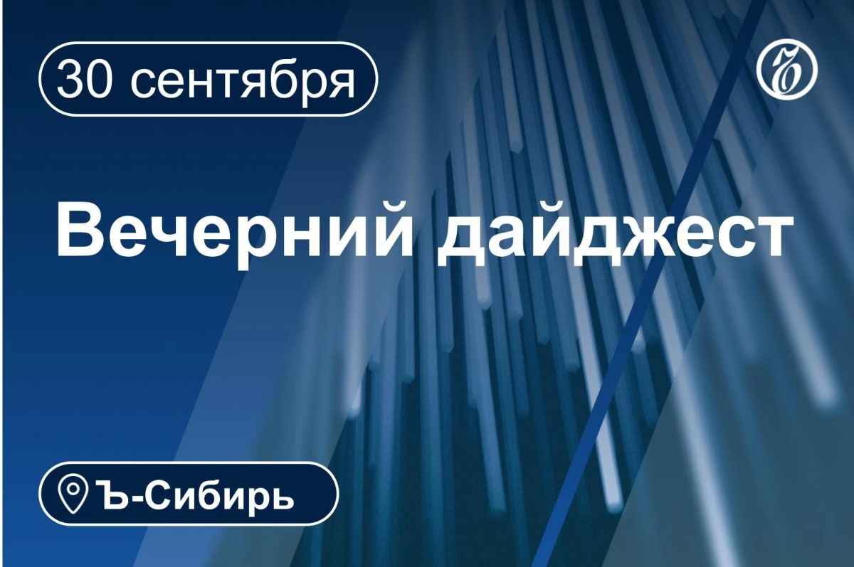 Главное к вечеру 30 сентября