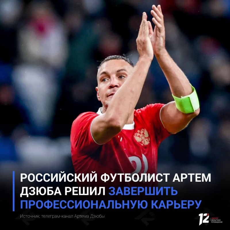 Российский футболист Артем Дзюба решил завершить профессиональную карьеру