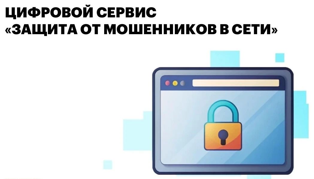 Защититься от кибермошенников стало проще благодаря новому сервису на Госуслугах