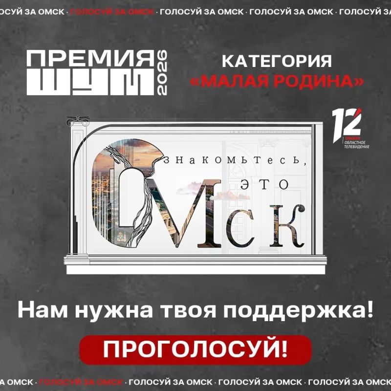 Поддержим «Знакомьтесь, это Омск» в народном голосовании премии «ШУМ»