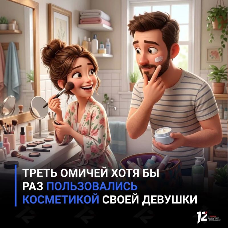 Треть омичей хотя бы раз пользовались косметикой своей девушки