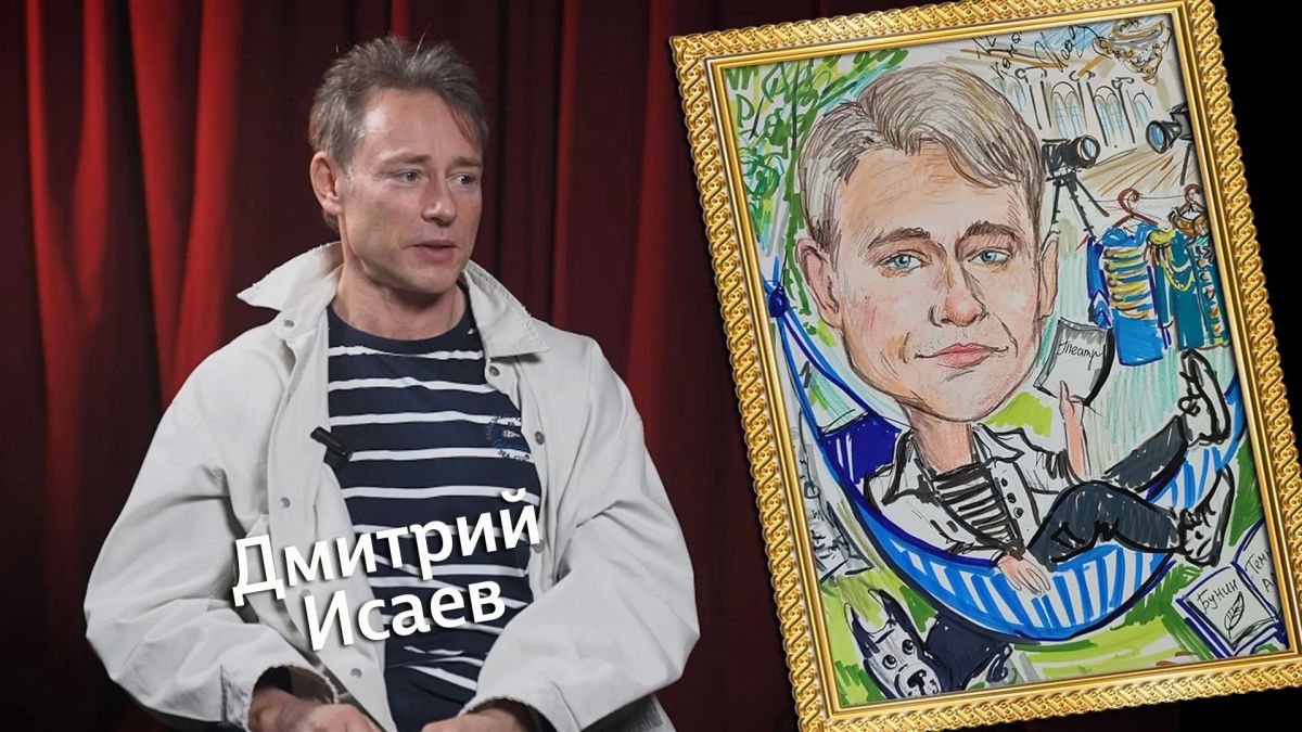 Дмитрий Исаев: «Я — абсолютно не публичный человек»