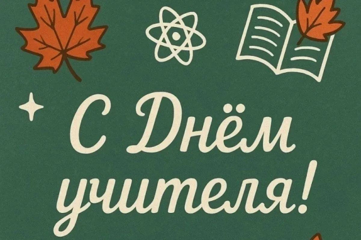 С Днём учителя, омские педагоги!