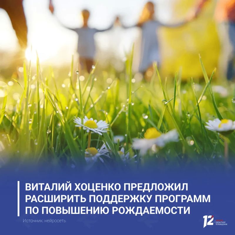 Виталий Хоценко предложил расширить поддержку программ по повышению рождаемости