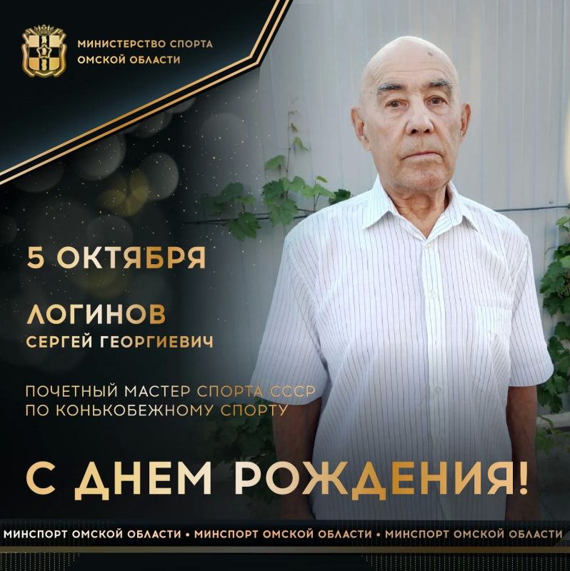 Сегодня ДЕНЬ РОЖДЕНИЯ празднует ветеран омского спорта, Отличник физической культуры и спорта РФ, почетный мастер спорта СССР по конькобежному спорту, подготовивший мастера спорта международного класса СССР Сергея Купцова и...