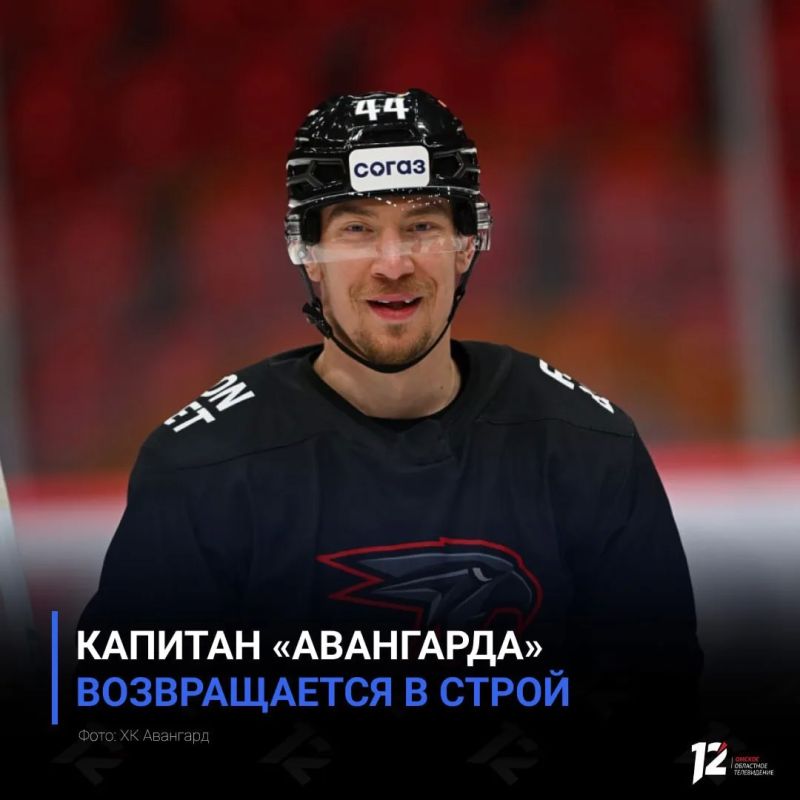 Капитан «Авангарда» возвращается в строй