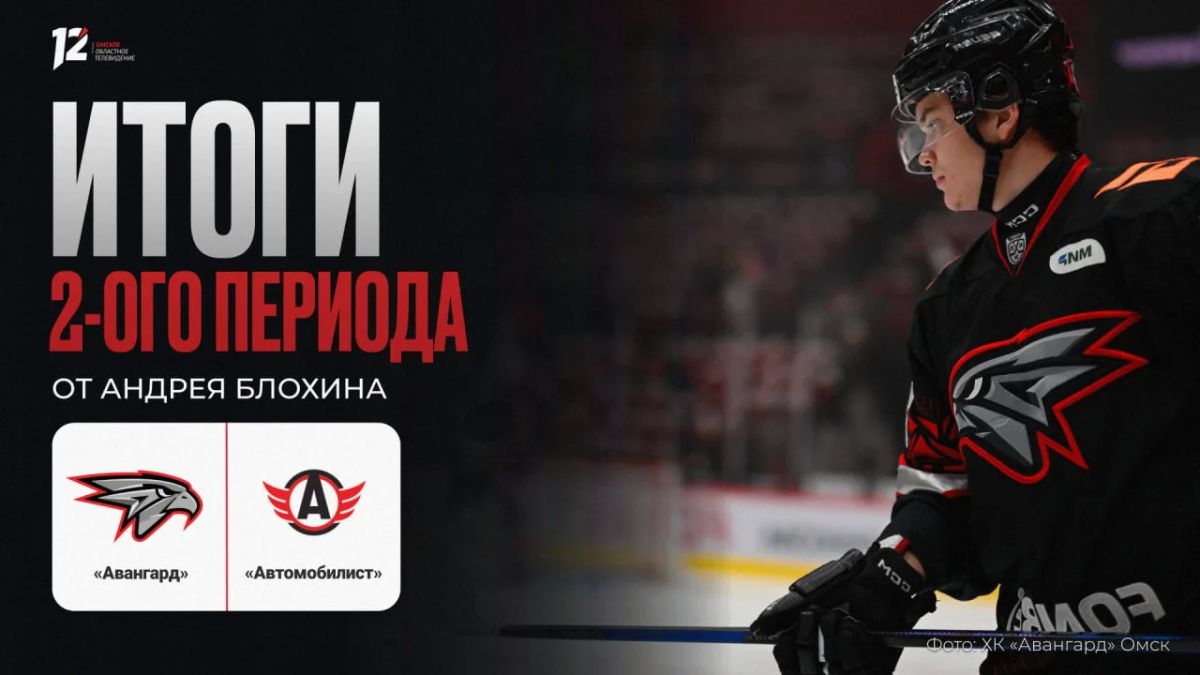 «Авангард» и «Автомобилист»