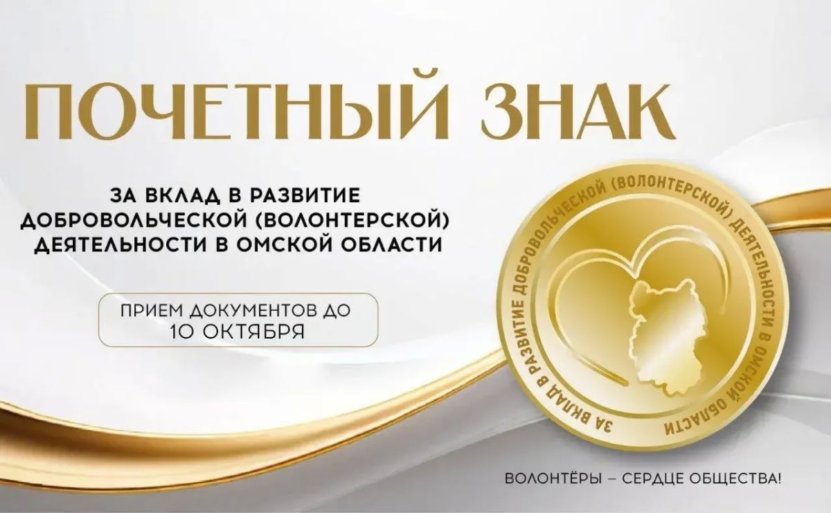 В Омской области продолжается приём заявок на почётный знак за вклад в развитие добровольчества!