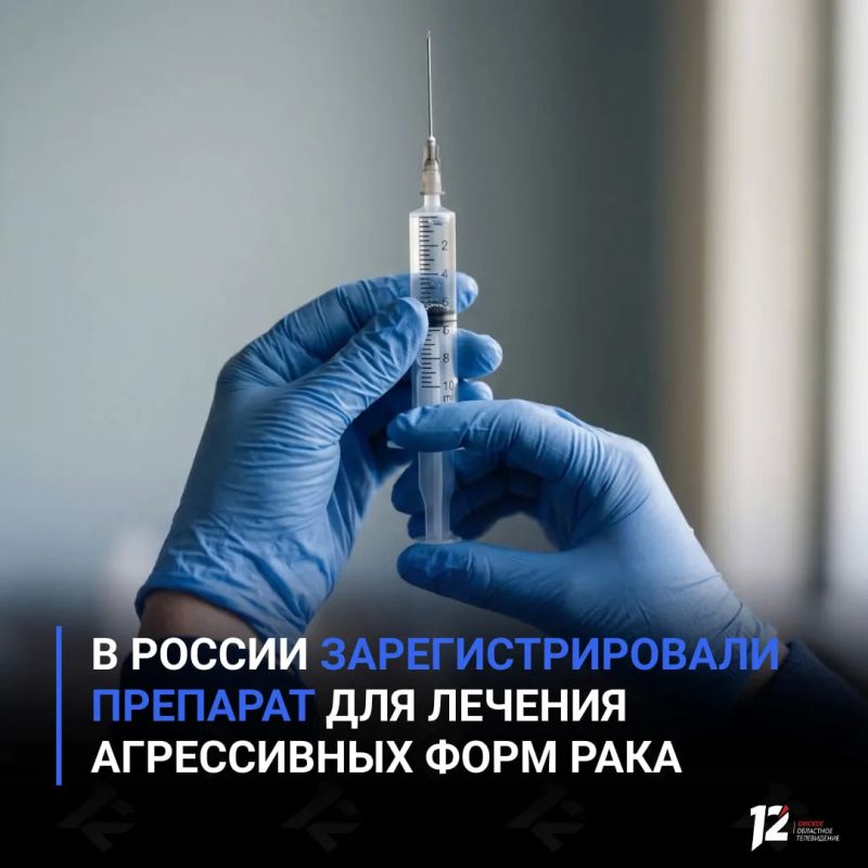 В России зарегистрировали препарат для лечения агрессивных форм рака
