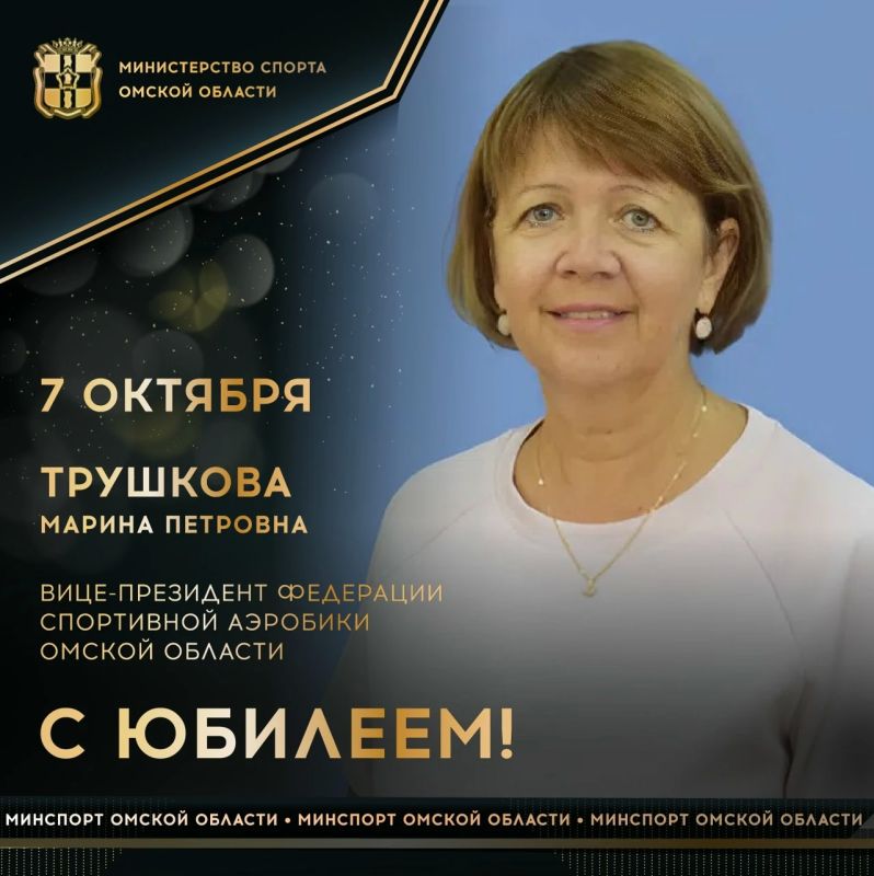 Сегодня ЮБИЛЕЙНЫЙ ДЕНЬ РОЖДЕНИЯ отмечает вице-президент федерации спортивной аэробики Омской области, Отличник физической культуры и спорта РФ, Заслуженный работник физической культуры Омской области Марина ТРУШКОВА