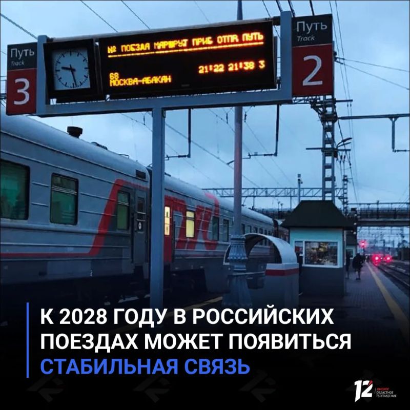 К 2028 году в российских поездах может появиться стабильная связь