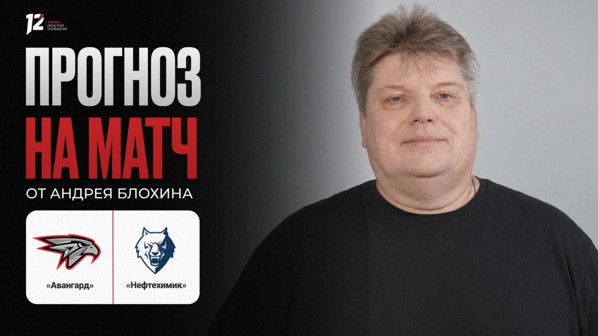 «Авангард» и «Нефтехимик». Прогноз на игру от Андрея Блохина: