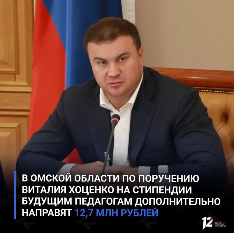 В Омской области по поручению Виталия Хоценко на стипендии будущим педагогам дополнительно направят 12,7 млн рублей