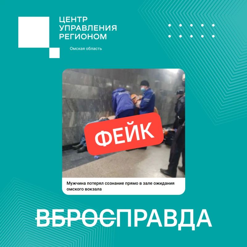 «ВбросПравда»: фейк о заболевшем пассажире на вокзале