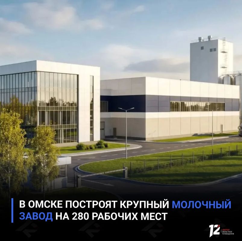 В Омске построят крупный молочный завод на 280 рабочих мест