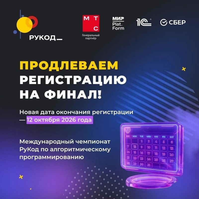 18 октября в Омске пройдет региональный этап международного чемпионата по спортивному программированию «РуКод» в дисциплине «программирование алгоритмическое»