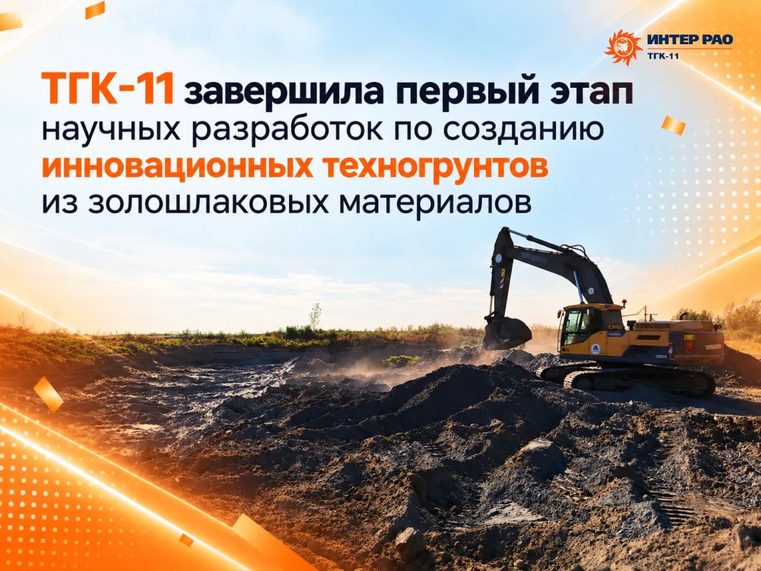 «ТГК-11» ведет научные разработки для расширения сферы применения золошлаковых материалов