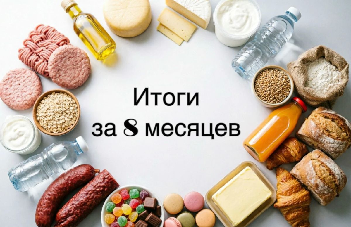 Подведены итоги работы отрасли пищевой и перерабатывающей промышленности Омской области за 8 месяцев 2026 года