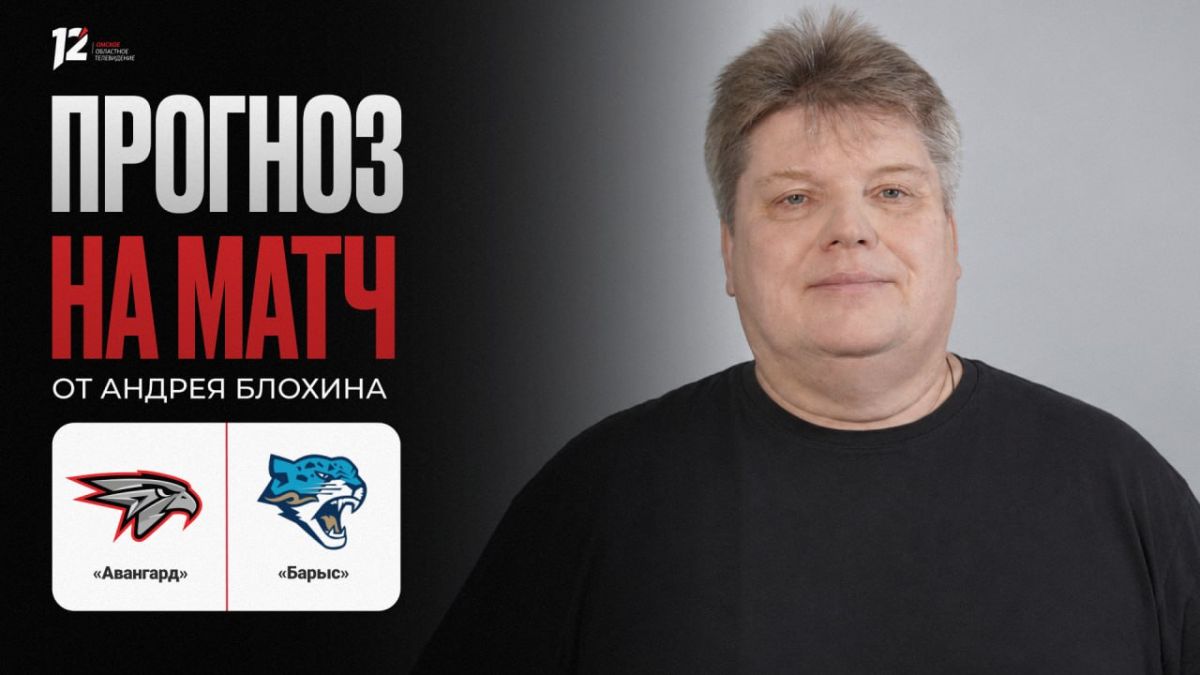 «Авангард» и «Барыс». Прогноз на игру от Андрея Блохина: