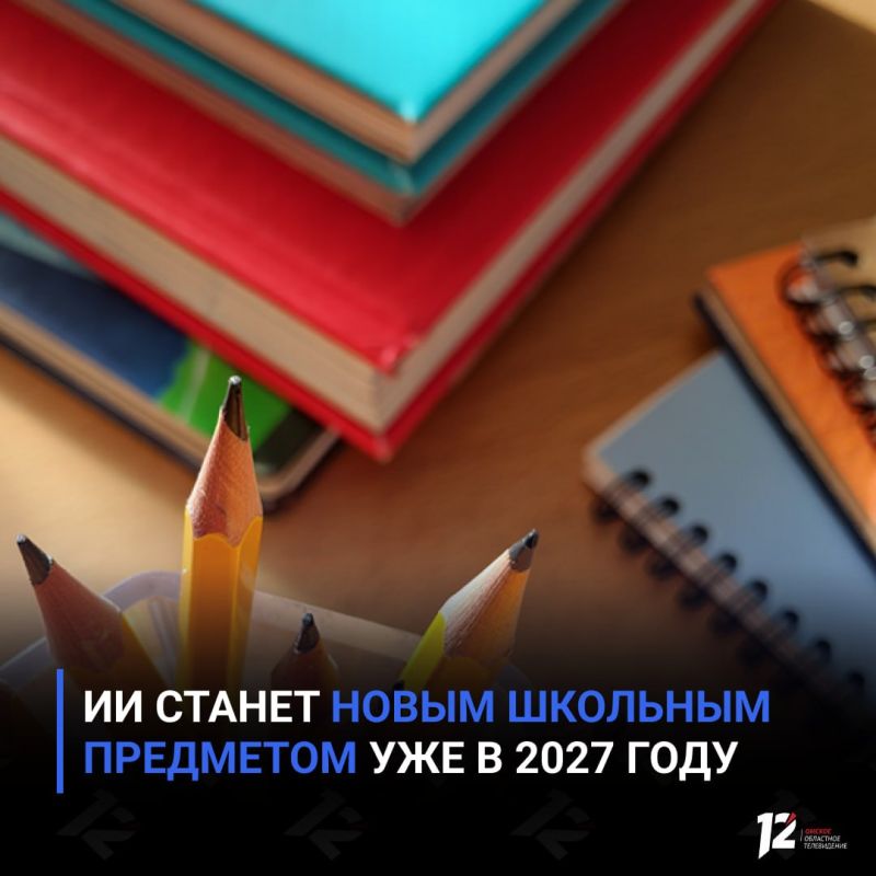 ИИ станет новым школьным предметом уже в 2027 году