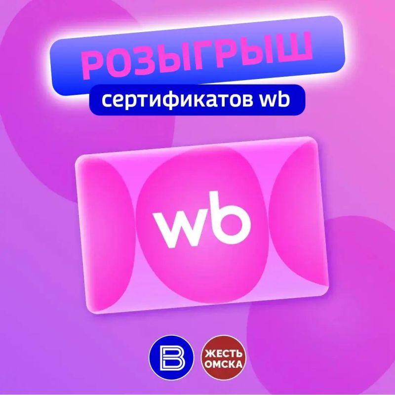 РОЗЫГРЫШ СЕРТИФИКАТОВ WILDBERRIES