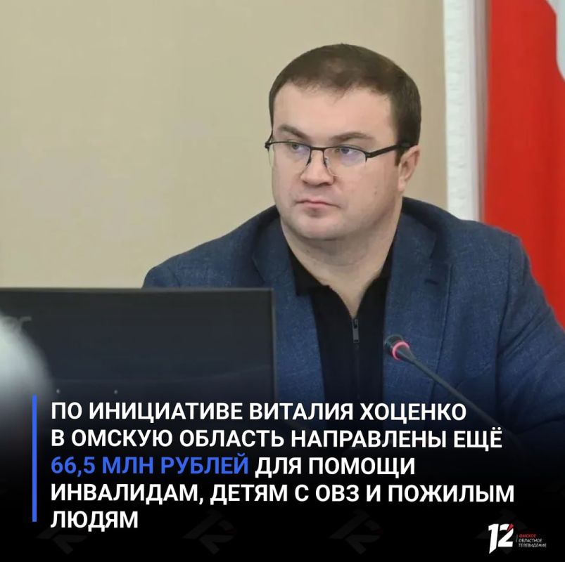 По инициативе Виталия Хоценко в Омскую область направлены ещё 66,5 млн рублей для помощи инвалидам, детям с ОВЗ и пожилым людям
