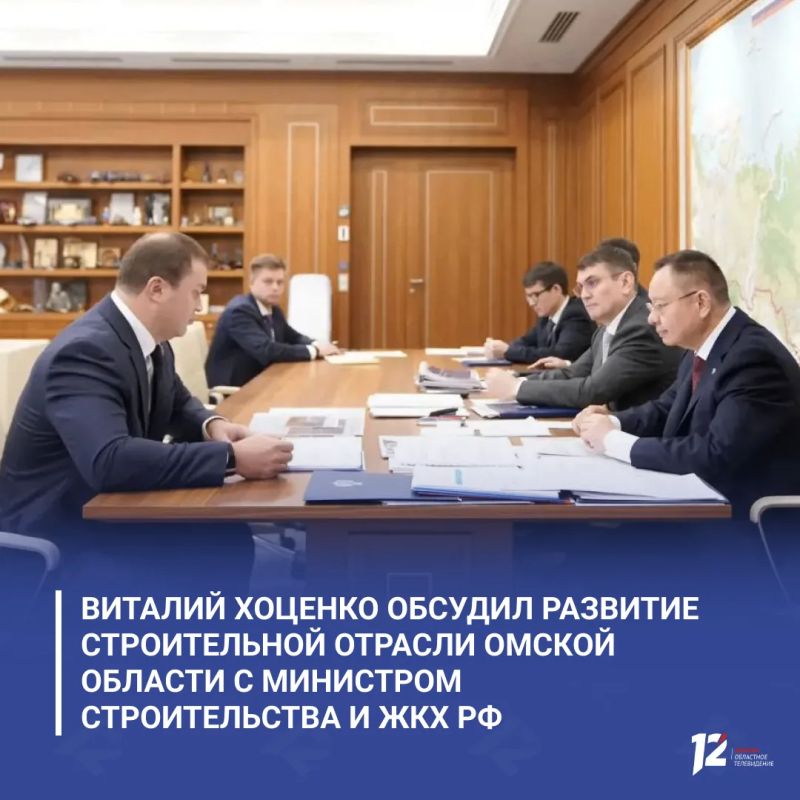 Виталий Хоценко обсудил развитие строительной отрасли Омской области с министром строительства и ЖКХ РФ Иреком Файзуллиным